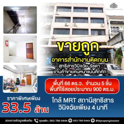 Selling cheap office buildings on Sutthisan Winitchai Road - Ratchada Bustling crowded commercial district!! Area 66 sq.w., Usable area about 900 sq.m., 5 floors, There is a parking space near MRT Sutthisan Winitchai Station, only 4 minutes !!