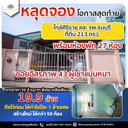 Apartment for sale 213 sq.wa, Soi Itsaraphap 43, near Siriraj, profit of 1.14 million baht per year, 27 rooms, full tenants, urgently!!!