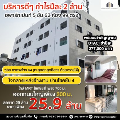 很适合投资的好地方！ 出售5层楼公寓62间客房，99 平方哇，Ladprao 64，Chok Chai 4 对面，靠近捷运黄线。