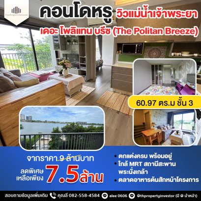 วิวแม่น้ำทุกห้อง ตกแต่งสวยมาก ราคาสุดคุ้ม ! ขายคอนโดหรู เดอะ โพลิแทน บรีซ (The Politan Breeze）60.97 ตร.ม ตกแต่งครบ พร้อมอยู่ ! ใกล้ MRT สถานีสะพานพระนั่งเกล้า ตลาดอาหารต้นสักหน้าโครงการ ใกล้เซ็นทรัล รัตนาธิเบศร์ !