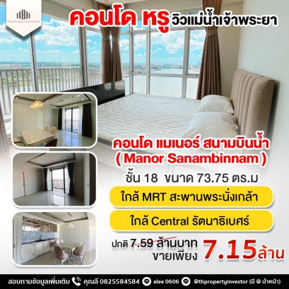 รับเต็มๆปีละ 3.18 แสน ขายคอนโดพร้อมผู้เช่า ! ราคาดีสุด วิวแม่น้ำ ห้องมุม ชั้นสูง แต่งสวยสุด!! คอนโด แมเนอร์ สนามบินน้ำ ( Manor Sanambinnam ) ชั้น 18 ขนาด 73.75 ตร.ม ！ใกล้ MRT สะพานพระนั่งเกล้า และ Central รัตนาธิเบศร์