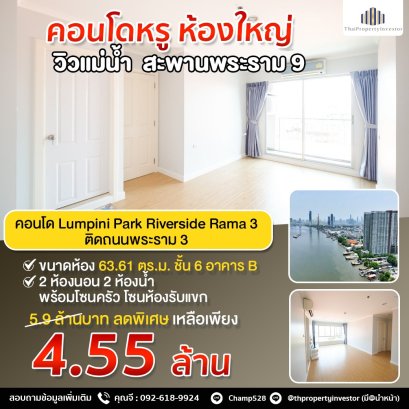 ห้องใหญ่กว้าง! วิวแม่น้ำ สะพานพระราม 9 ทาสีใหม่แล้วทั้งห้อง ขาย คอนโด ลุมพินี พาร์ค ริเวอร์ไซด์ พระราม 3 (Lumpini Park Riverside Rama 3) ติดถนนพระราม 3 ติดแม่น้ำ พร้อมส่วนกลางครบครันจัดเต็ม!!