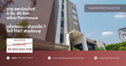 Best Investment!! Beautifully Decorated 45 Rooms + Penthouse Apartment Building for SALE Chaengwattana-Pakkret 7, Near MRT Pink Line!!