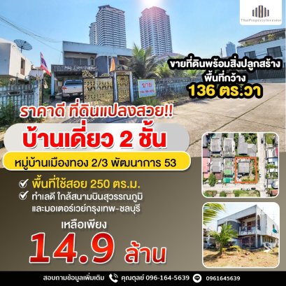 好价格，美丽的土地！ 出售带建筑物的土地，面积 136平方哇, Muang Thong Village 2/3 Pattanakarn 53