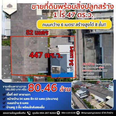 ถนนกว้าง 6 เมตร! สร้างสูงได้ 8 ชั้น!! ขายที่ดินพร้อมสิ่งปลูกสร้าง 1 ไร่ 47 ตร.ว. ศรีนครินทร์ 42 ตรงข้าม Seacon Square, Paradise Park!! เพียง 300 เมตร จากบันได MRT สายสีเหลือง สถานีสวนหลวง ร.9