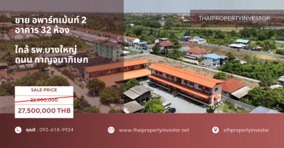 ขายด่วน!! อพาร์ทเม้นท์ ชื่อดังย่าน บางใหญ่ มี 2 อาคาร รวม 32 ห้อง ห้องพักเต็มตลอด! ใกล้ รพ.บางใหญ่ และถนนกาญจนาภิเษก! พร้อมลงทุนได้ทันที!!