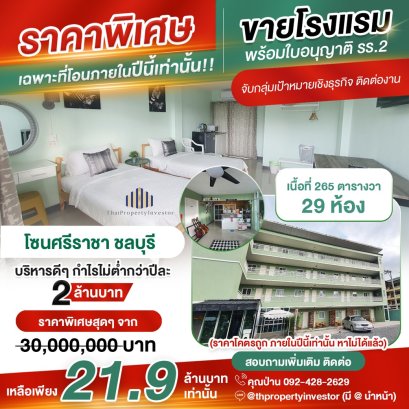 适合投资！！出售酒店265平方哇 29个房间 有允许证可日租月租 接近T-park Laem Chabang工业区 Pinthong 1 Sahapat Group