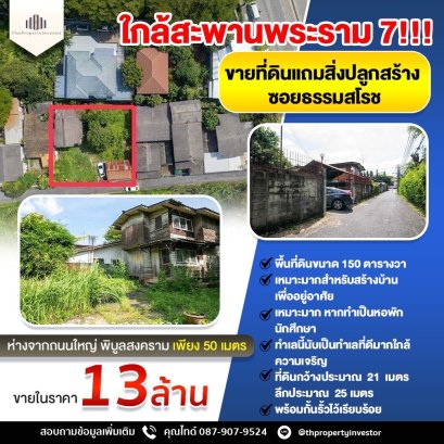 ใกล้สะพานพระราม 7!!! ขายที่ดินแถมสิ่งปลูกสร้าง ซอยธรรมสโรช ห่างจากถนนใหญ่ พิบูลสงคราม เพียง 50 เมตร พื้นที่ 150 ตารางวา ทำเลดีมาก ใกล้ทางด่วนศรีรัช เดินทางสะดวกได้หลายเส้นทาง ราคาพิเศษ!!