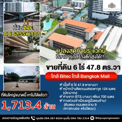 该地区最后一个可以建造高楼的地块！出售土地 6莱 47.8 平方哇, Sanphawut 路, 近Bitec, 靠近Bangkok Mall，据说是国内最大的百货公司！ 距离 BTS Bangna 仅 700 米