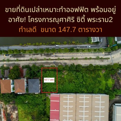 土地出售，适合做办公和自住！ Nusasiri City Rama 2项目，地段好，靠近主干道仅300米，面积147.7平方哇