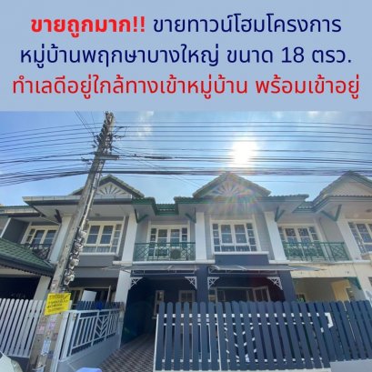 卖得很便宜！！ 出售联排别墅项目。 Pruksa Bang Yai Village 18/1, 面积 18 平方哇。位置不错，靠近村口，拎包入住！！！