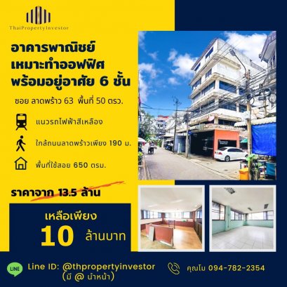 商业大厦出售 适合办公室和居住，6层，50平方哇，Soi Lat Phrao 63，近Lat Phrao路仅190米，黄铁线，特价！