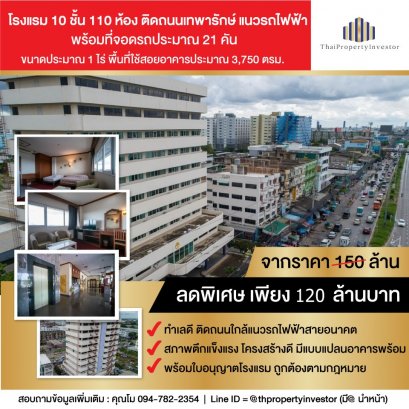出售10层楼酒店 挨着Thepharak 路 近Si thepa 叉路 黄色线电车站 一莱多面积 一共110房间 特价！