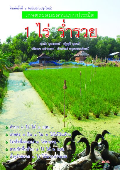 เกษตรผสมผสานแบบประณีต 1 ไร่ ร่ำรวย 