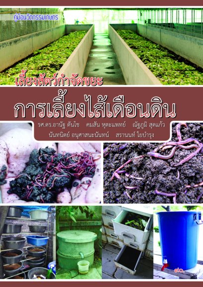 เลี้ยงสัตว์กำจัดขยะการเลี้ยงไส้เดือนดิน