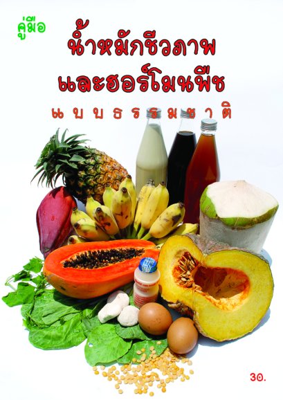 คู่มือน้ำหมักชีวภาพและฮอร์โมนพืชแบบธรรมชาติ