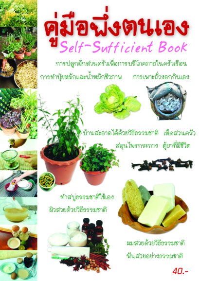 คู่มือพึ่งตนเอง