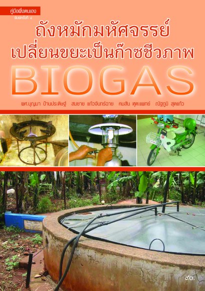 ถังหมักมหัศจรรย์ เปลี่ยนขยะเป็นก๊าซชีวภาพ