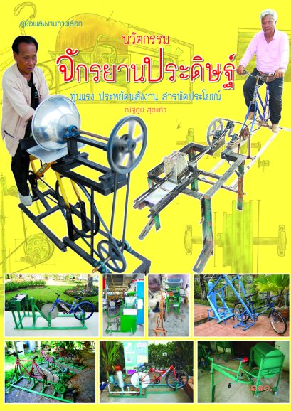 นวัตกรรมจักรยานประดิษฐ์ ทุ่นแรง ประหยัดพลังงาน สารพัดประโยชน์