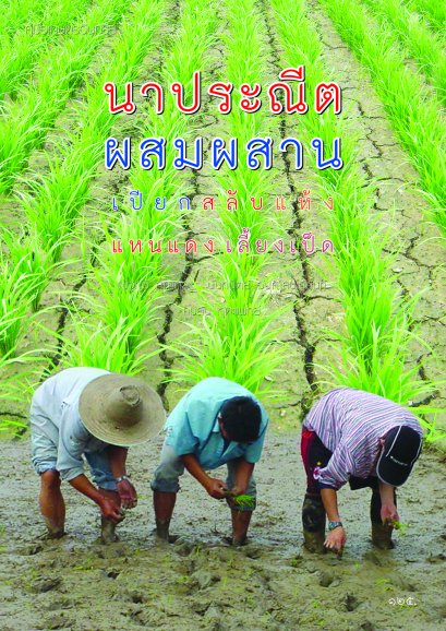 นาประณีตผสมผสาน เปียกสลับแห้ง แหนแดง เลี้ยงเป็ด