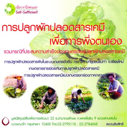 CD การปลูกผักปลอดสารเคมีเพื่อการพึ่งตนเอง