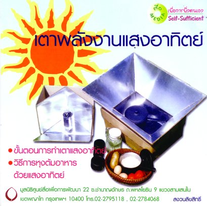 CD เตาพลังงานแสงอาทิตย์