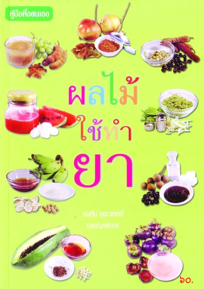 ผลไม้ใช้ทำยา