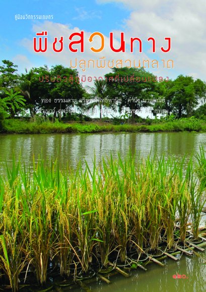 พืชสวนทาง ปลูกพืชสวนตลาด ปรับตัวสู้ภูมิอากาศ