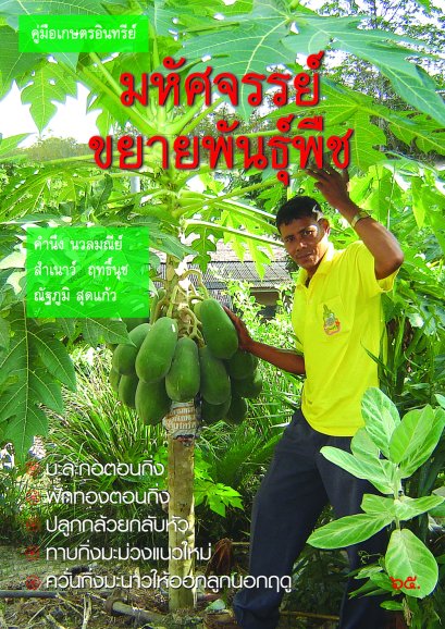 มหัศจรรย์ขยายพันธุ์พืช