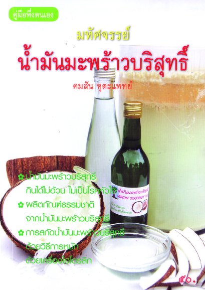 มหัศจรรย์น้ำมันมะพร้าวบริสุทธิ์