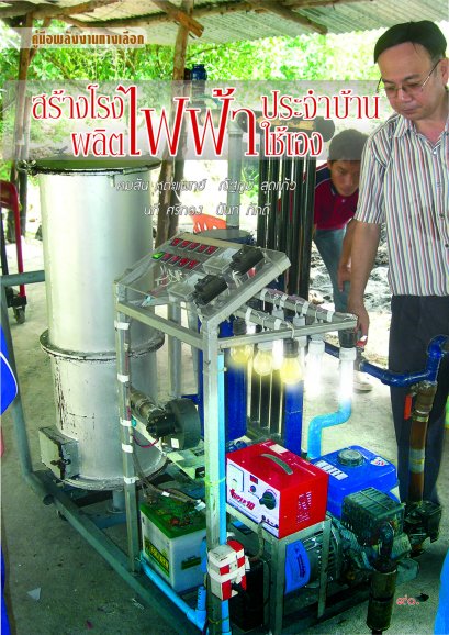 สร้างโรงไฟฟ้าประจำบ้าน ผลิตไฟฟ้าใช้เอง