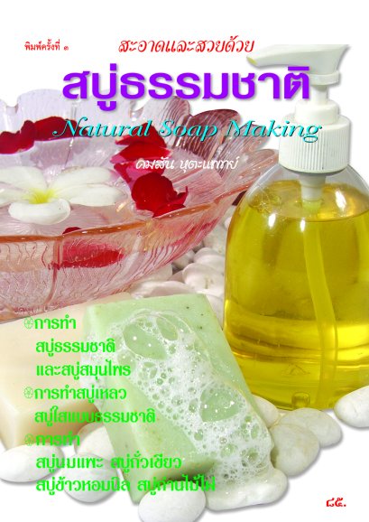 สะอาดและสวยด้วยสบู่ธรรมชาติ Natural Soap Making