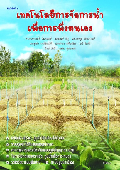 เทคโนโลยีการจัดการน้ำ เพื่อการพึ่งตนเอง 