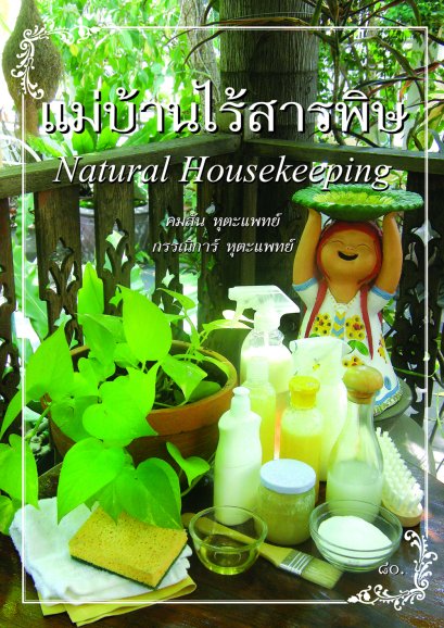 แม่บ้านไร้สารพิษ