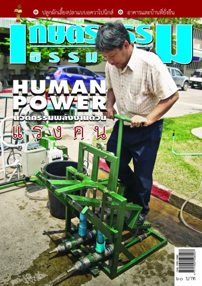 ฉบับที่ 5/2557 HUMAN POWER นวัตกรรมพลังงานด้วยแรงคน