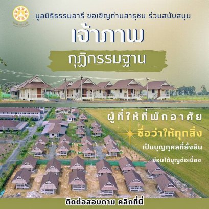 โครงการกุฏิกรรมฐาน
