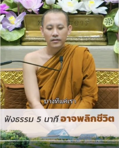 ฟังธรรม 5 นาที อาจพลิกชีวิต