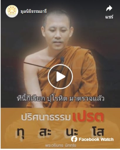 ปริศนาธรรมเปรต ทุ สะ นะ โส