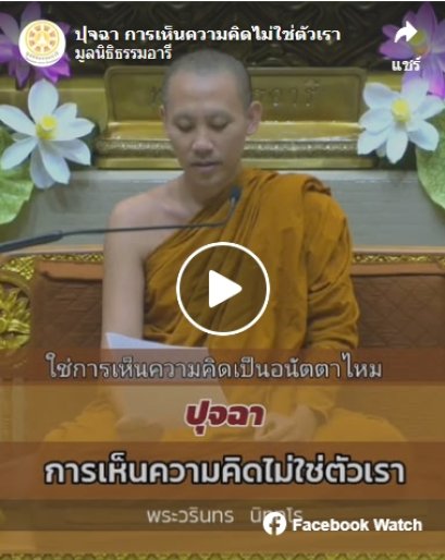 การเห็นความคิดไม่ใช่ตัวเรา