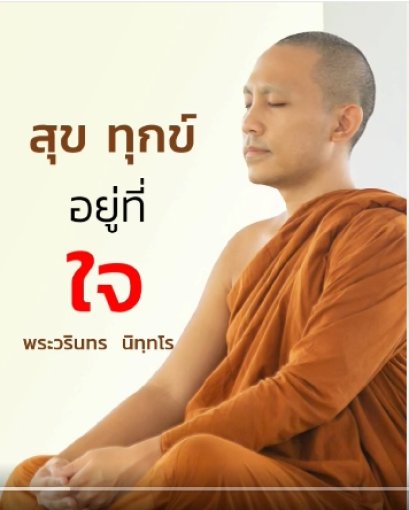 สุขหรือทุกข์ อยู่ที่ใจ