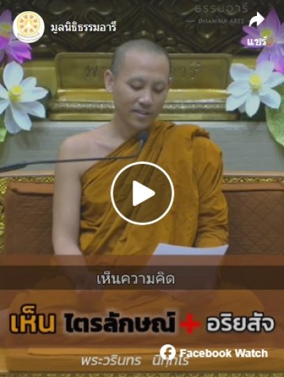 เห็นไตรลักษณ์ เห็นอริยสัจด้วย