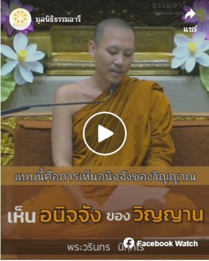 เห็นอนัจจัยของวิญญาณ