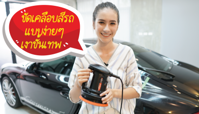 ขัดเคลือบสีรถให้เป็นเรื่องง่ายๆ โดยน้องเมรี :) ด้วยเครื่องขัดสีรถระบบ DA