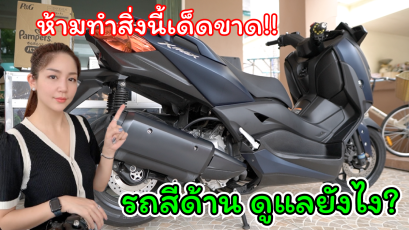 วิธีการดูแลรถสีด้าน ดูแลอย่างไร? เคลือบแก้ว เคลือบสีได้ไหม? รถยนต์สีด้าน รถมอเตอร์ไซต์สีด้าน