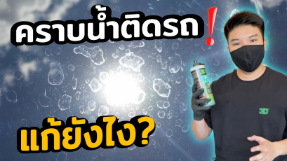 คราบน้ำติดรถ คราบน้ำฝังบนกระจกรถ ล้างไม่ออก คราบน้ำฝังแน่น มีวิธีแก้ไขง่ายๆ ด้วยน้ำยา 3D Eraser Gel นำเข้าจาก USA ไม่ทำให้สีรถด่าง ไม่เป็นอันตรายต่อสีรถ 