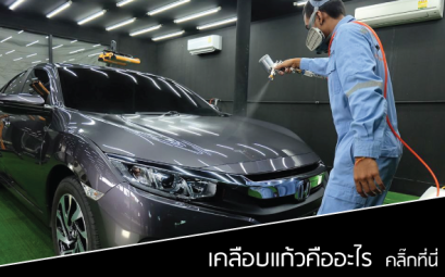 เคลือบแก้วคืออะไร มีประโยชน์อย่างไร