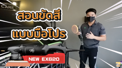 สอนขัดสีรถ ด้วยเครื่องขัดสีรถรุ่นใหม่ Shine Mate รุ่น EX620 ดูแลรถแบบมือโปร EP.3