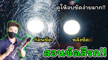 วิธีการขัดสีรถที่ถูกต้อง ต้องดู!! ก่อนขัดสีรถ ลบรอยขนแมว ดูจบขัดเป็นทันที