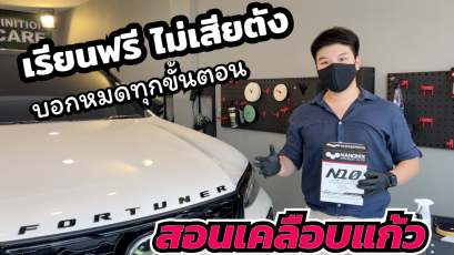 เคลือบแก้ว เคลือบแก้วรถยนต์