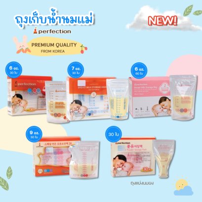 Perfection ถุงเก็บน้ำนมแม่ ถุงเก็บนม ถุงนมผง พร้อมแถบแสดงอุณหภูมิ ลดกลิ่นหืน แบรนด์จากเกาหลี